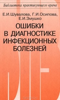  - Ошибки в диагностике инфекционных болезней