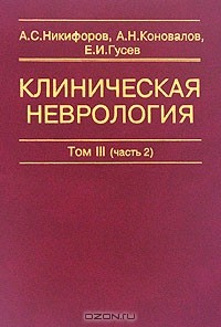  - Клиническая неврология. В 3 томах. Том 3 (часть 2). Основы нейрохирургии