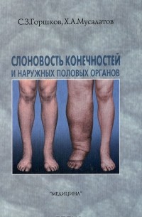  - Слоновость конечностей и наружных половых органов