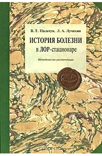  - История болезни в ЛОР-стационаре. Методические рекомендации