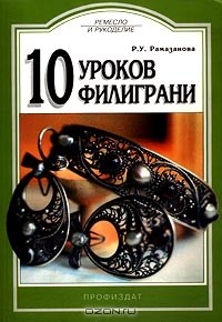 Рая Рамазанова - 10 уроков филиграни