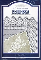 И. С. Федюшкина - Вышивка. Белой нитью по белому фону (сборник)