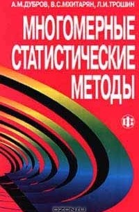  - Многомерные статистические методы