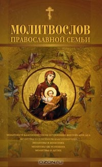  - Молитвослов православной семьи