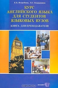  - Курс английского языка для студентов языковых вузов. Книга для преподавателя