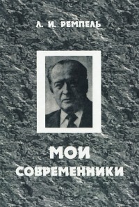 Лазарь Ремпель - Мои современники