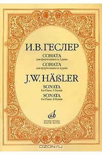 Елена Сорокина - И. В. Геслер. Соната для фортепиано в 3 руки. Соната для фортепиано в 4 руки