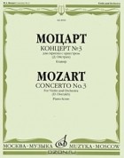 Вольфганг Амадей Моцарт - Моцарт. Концерт № 3 для скрипки с оркестром. Клавир