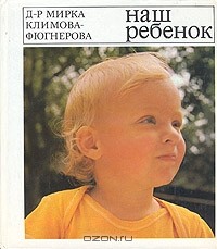 Мирка Климова-Фюгнерова - Наш ребенок