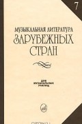 Музыкальная литература зарубежных стран. Выпуск 7