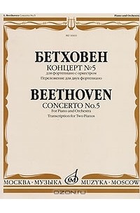 Людвиг ван Бетховен - Бетховен. Концерт №5 для фортепиано с оркестром. Переложение для двух фортепиано