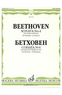 Людвиг ван Бетховен - Бетховен. Соната № 4 для скрипки и фортепиано