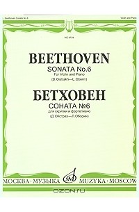 Людвиг ван Бетховен - Бетховен. Соната № 6  для скрипки и фортепиано