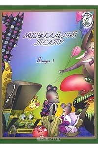 Музыкальный театр. Выпуск 1