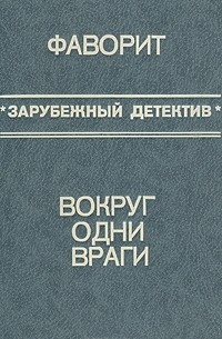 Фаворит. Вокруг одни враги