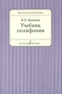 Учебник полифонии