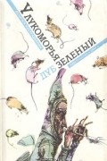 Величка Настрадинова - У лукоморья дуб зеленый (сборник)