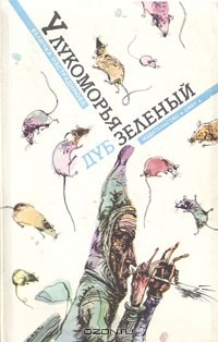 Величка Настрадинова - У лукоморья дуб зеленый (сборник)