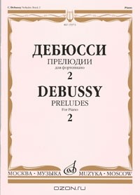 Клод Дебюсси - Дебюсси. Прелюдии для фортепиано. Тетрадь 2