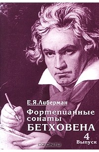 Евгений Либерман - Фортепианные сонаты Бетховена. В 4 выпусках. Выпуск 4