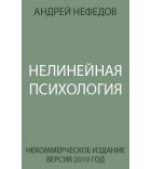 Нефедов Андрей - Нелинейная психология