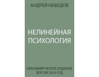 Нефедов Андрей - Нелинейная психология