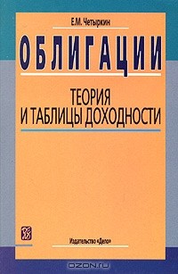 Е. М. Четыркин - Облигации. Теория и таблицы доходности