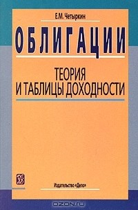 Е. М. Четыркин - Облигации. Теория и таблицы доходности