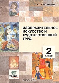 Ю. А. Полуянов - Изобразительное искусство и художественный труд. 2 класс. Пособие для учителя (Система Д. Б. Эльконина - В. В. Давыдова)