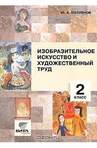 Ю. А. Полуянов - Изобразительное искусство и художественный труд. 2 класс. Пособие для учителя (Система Д. Б. Эльконина - В. В. Давыдова)