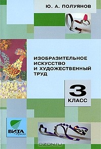 Ю. А. Полуянов - Изобразительное искусство и художественный труд. 3 класс