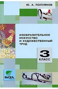 Ю. А. Полуянов - Изобразительное искусство и художественный труд. 3 класс
