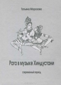 Татьяна Морозова - Рага в музыке Хиндустани. Современный период
