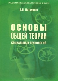 Владимир Патрушев - Основы общей теории социальных технологий. Книга 2