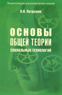 Владимир Патрушев - Основы общей теории социальных технологий. Книга 2