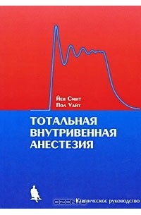  - Тотальная внутривенная анестезия