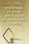 Проектирование конструкций швейных изделий для индивидуального потребителя