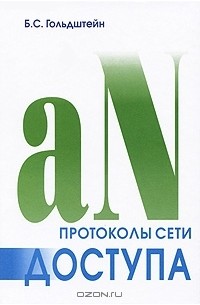 Протоколы сети доступа. Том 2