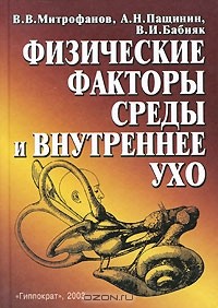  - Физические факторы среды и внутреннее ухо