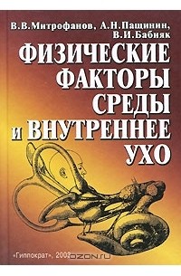  - Физические факторы среды и внутреннее ухо