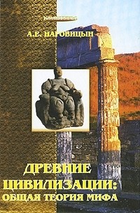 А. Е. Наговицын - Древние цивилизации. Общая теория мифа