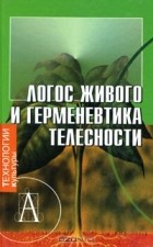 Олег Румянцев - Логос живого и герменевтика телесности