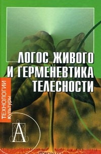 Олег Румянцев - Логос живого и герменевтика телесности