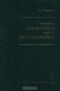Яков Певзнер - Введение в экономическую теорию социал-демократизма