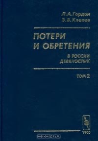  - Потери и обретения в России девяностых. Том 2