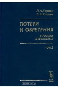 - Потери и обретения в России девяностых. Том 2