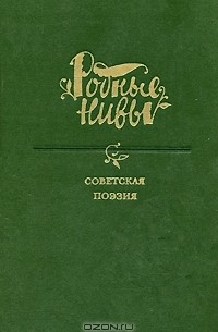 Николай Старшинов - Советская поэзия