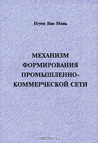 Нгуен Ван Минь - Механизм формирования промышленно-коммерческой сети