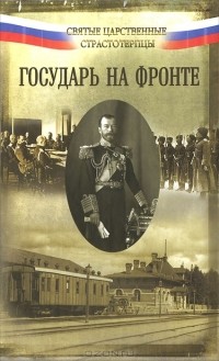 Петр Кондзеровский - Государь на фронте (сборник)
