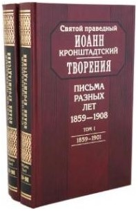 Святой праведный Иоанн Кронштадтский - Творения. Письма разных лет. 1859-1908 (комплект из 2 книг)